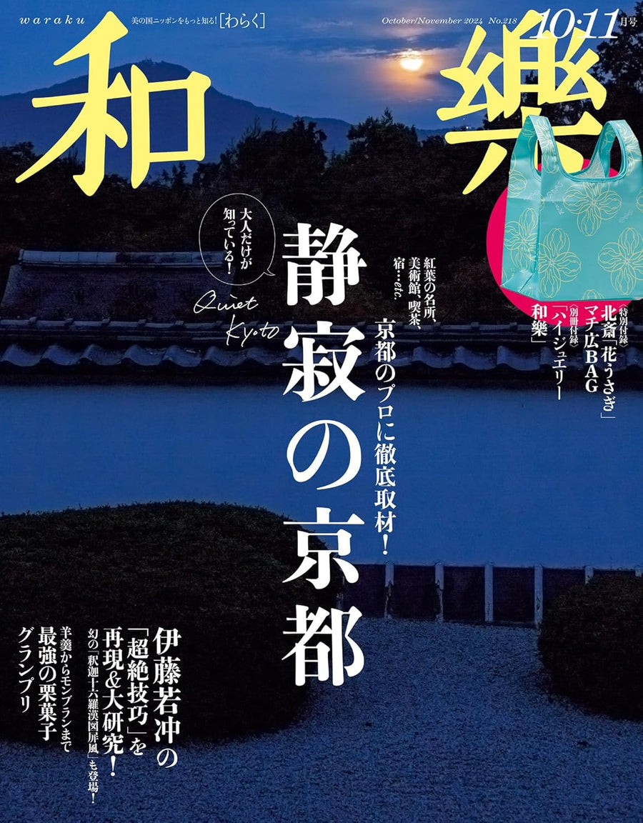 和樂 2024年 10･11月号（小学館）に掲載いただきました