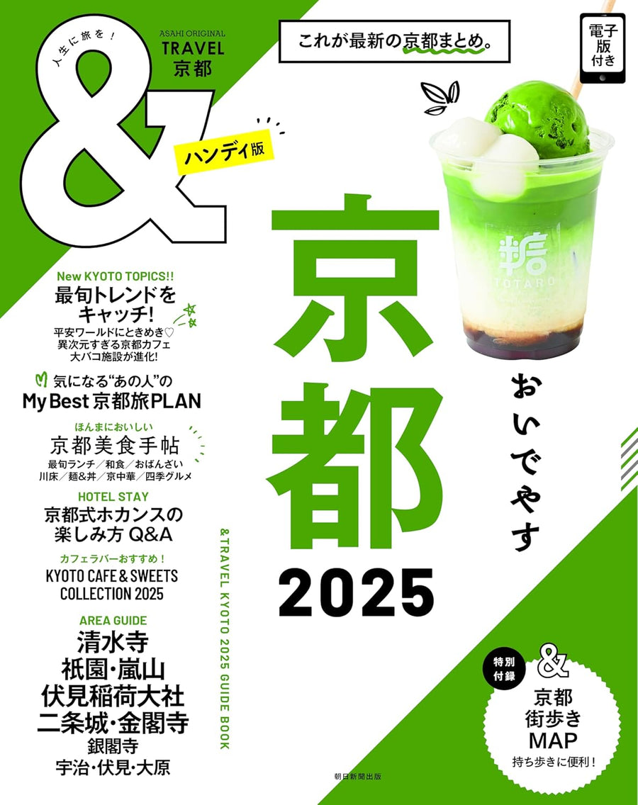 &TRAVEL 京都 2025（朝日新聞出版）に掲載いただきました