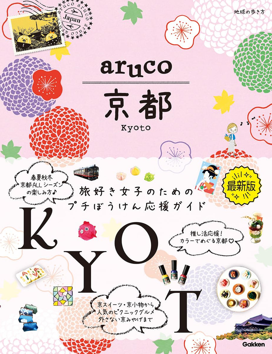 aruco 京都（学研出版）に掲載いただきました