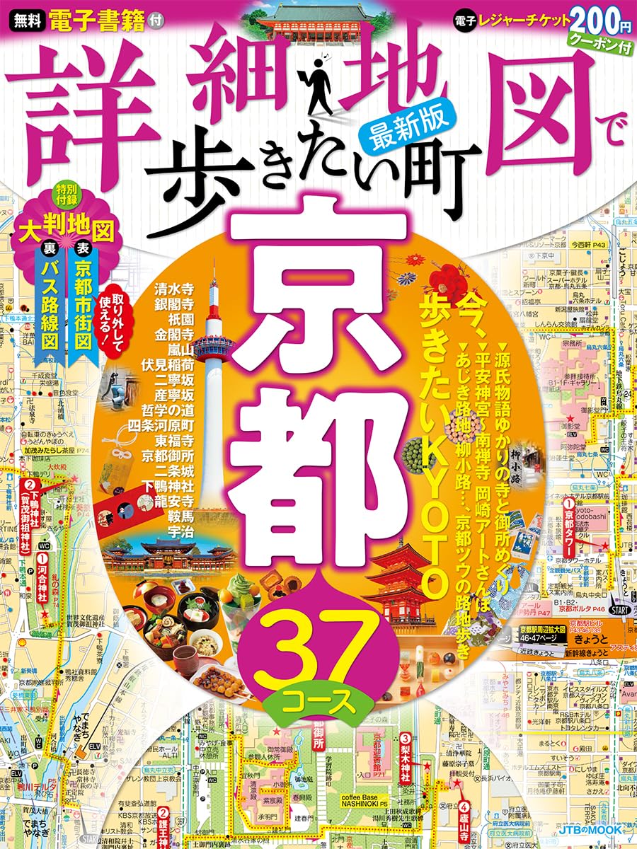 詳細地図で歩きたい町京都 (JTB パブリッシング) に掲載いただきました